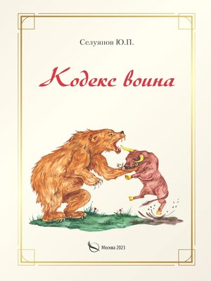 cover image of Кодекс воина